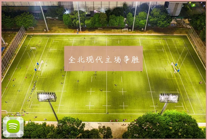 必赢BWINapp官方版 - 全北现代主场争胜