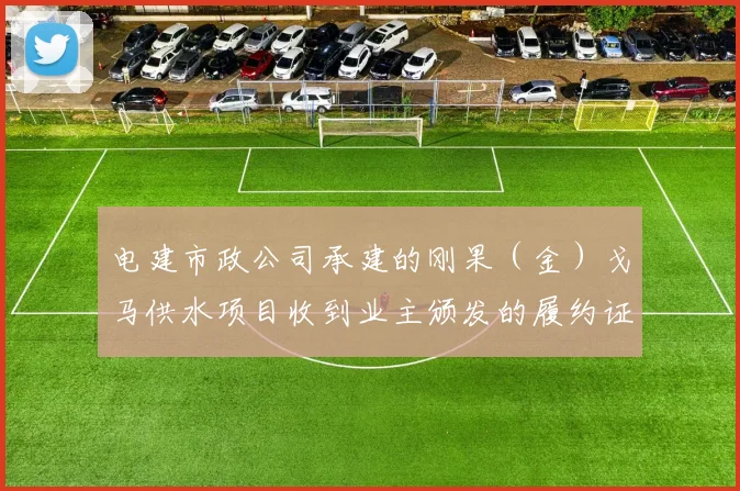 必赢BWINapp官方版 - 电建市政公司承建的刚果（金）戈马供水项目收到业主颁发的履约证书