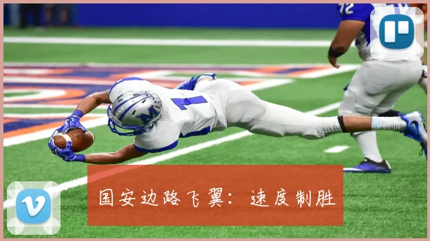 必赢BWINapp官方版 - 国安边路飞翼：速度制胜