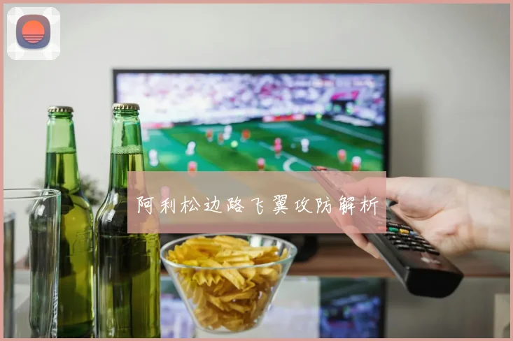 必赢BWINapp官方版 - 阿利松边路飞翼攻防解析