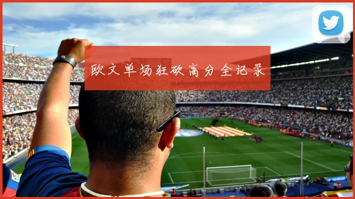 必赢BWINapp官方版 - 欧文单场狂砍高分全记录