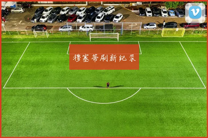 必赢BWINapp官方版 - 穆塞蒂刷新纪录