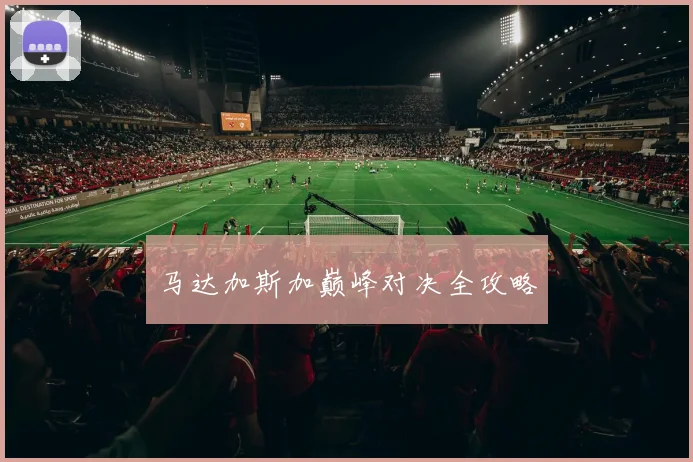 必赢BWINapp官方版 - 马达加斯加巅峰对决全攻略