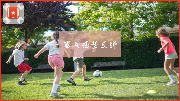 必赢BWINapp官方版 - 篮网强势反弹