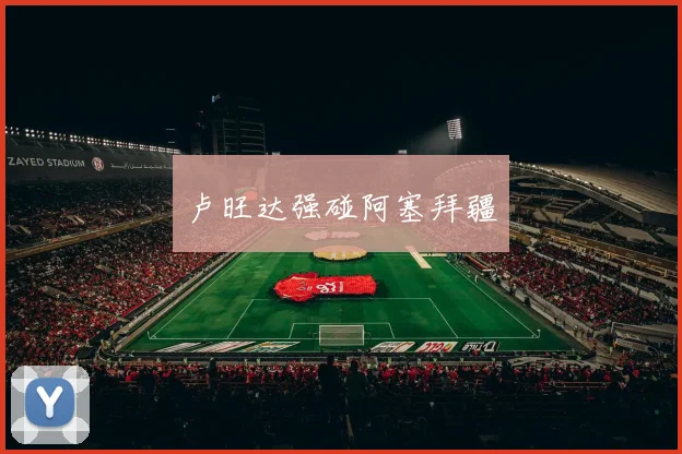 必赢BWINapp官方版 - 卢旺达强碰阿塞拜疆