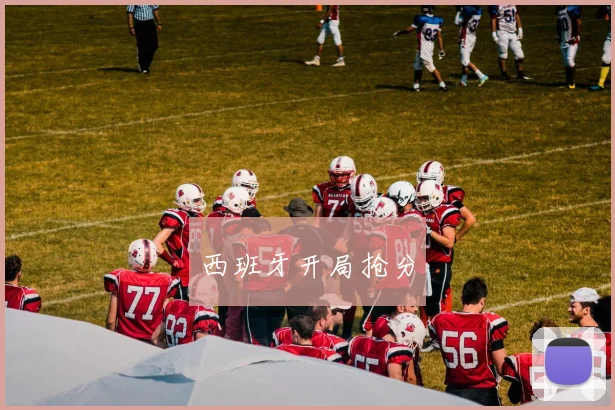 必赢BWINapp官方版 - 西班牙开局抢分