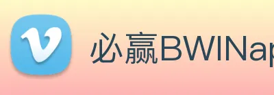 必赢BWINapp官方版官方平台