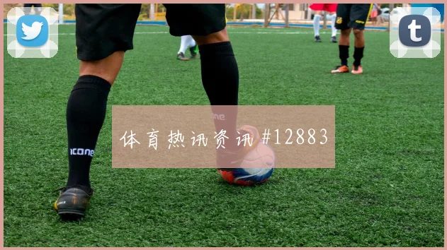 巴尔布埃纳面对土耳其回追速度能否跟上中卫对抗盘点
