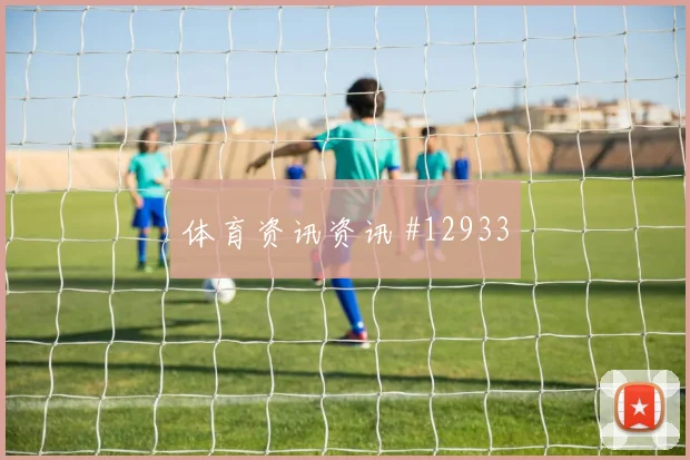 巴拿马面对克罗地亚边后卫压上是否有风险盘口走势判断