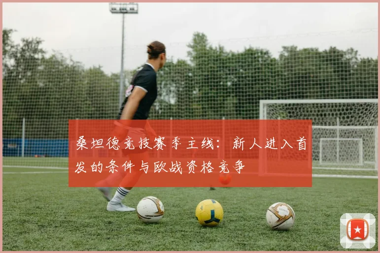 桑坦德竞技赛季主线：新人进入首发的条件与欧战资格竞争