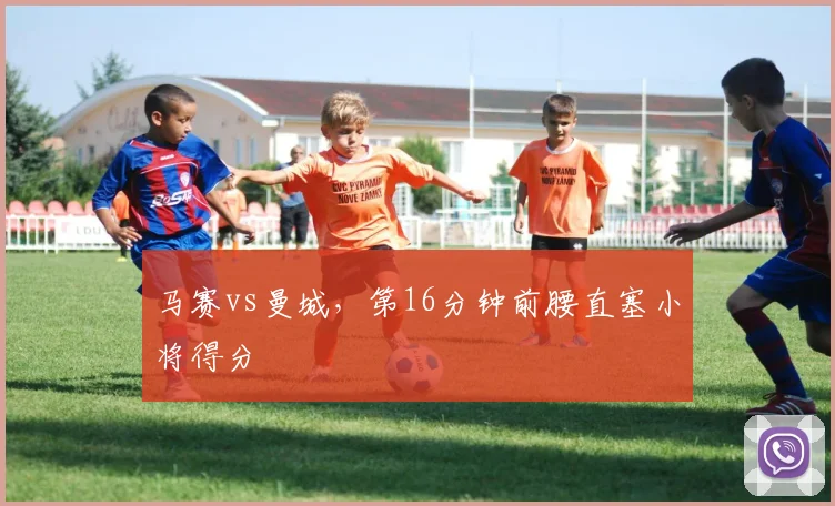 马赛vs曼城，第16分钟前腰直塞小将得分