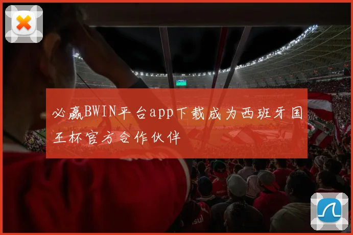 必赢BWIN平台app下载成为西班牙国王杯官方合作伙伴