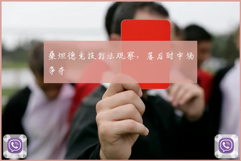 桑坦德竞技打法观察，落后时中场争夺