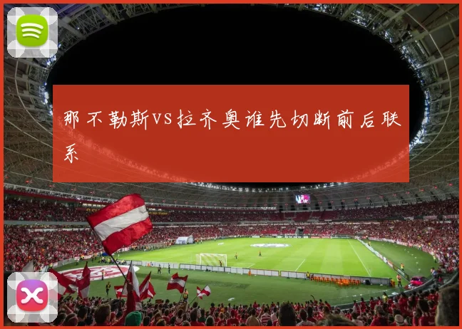 那不勒斯vs拉齐奥谁先切断前后联系