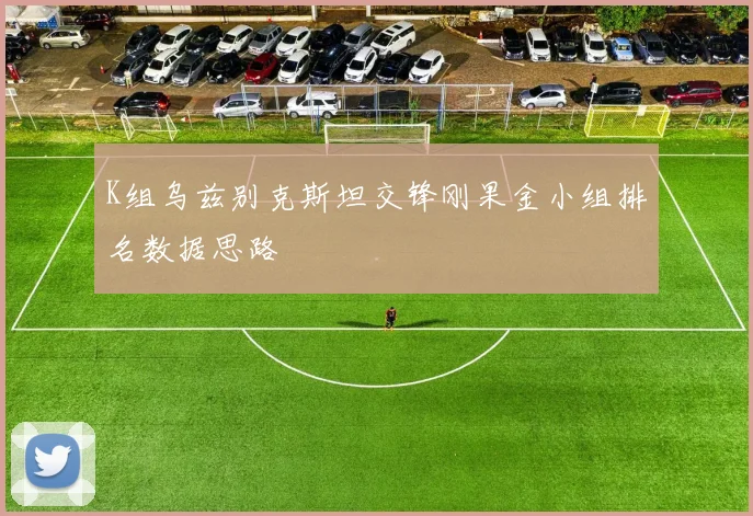 K组乌兹别克斯坦交锋刚果金小组排名数据思路