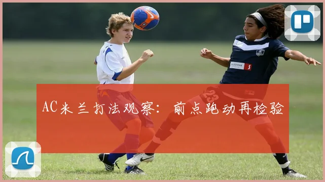 AC米兰打法观察：前点跑动再检验
