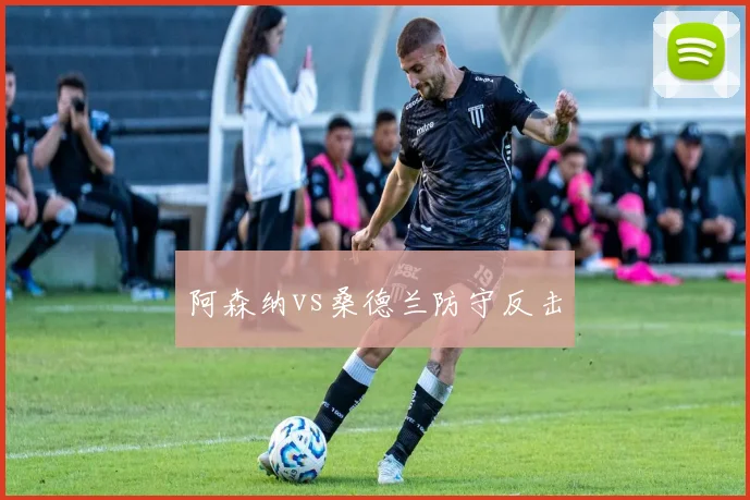 阿森纳vs桑德兰防守反击