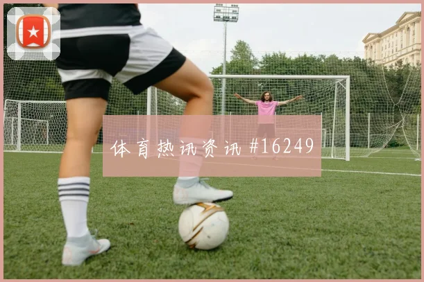 奥地利队鲍姆加特纳对阵阿尔及利亚射门选择是否更果断战术拆解