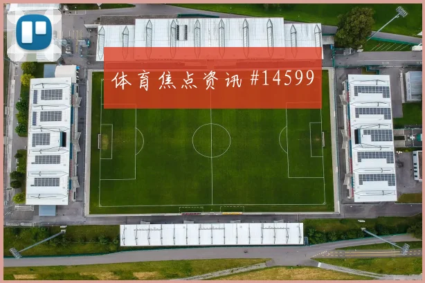 巴洛贡面对土耳其防线传中质量能否提高盘口观察