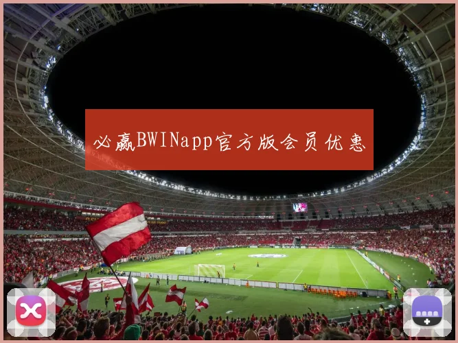 必赢BWINapp官方版会员优惠