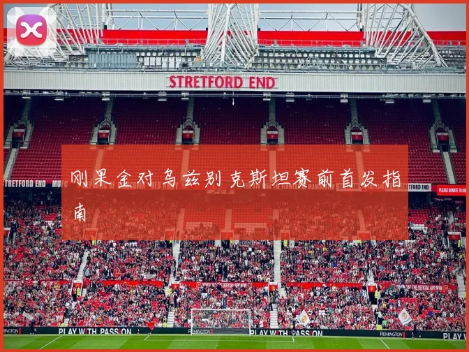 刚果金对乌兹别克斯坦赛前首发指南