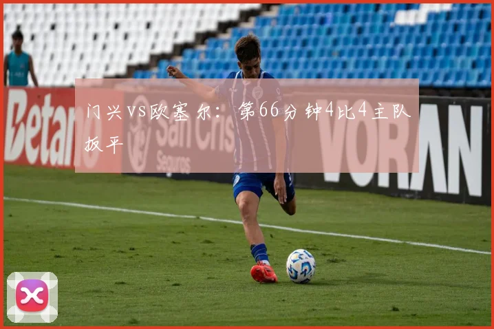 门兴vs欧塞尔：第66分钟4比4主队扳平