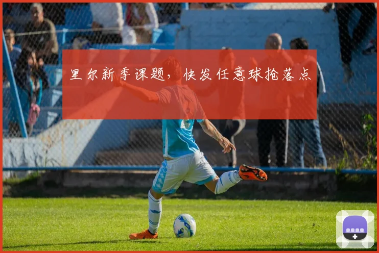 里尔新季课题,快发任意球抢落点