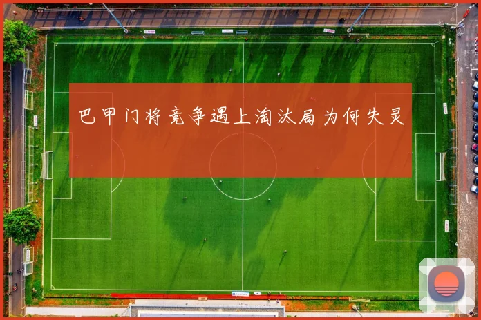 巴甲门将竞争遇上淘汰局为何失灵