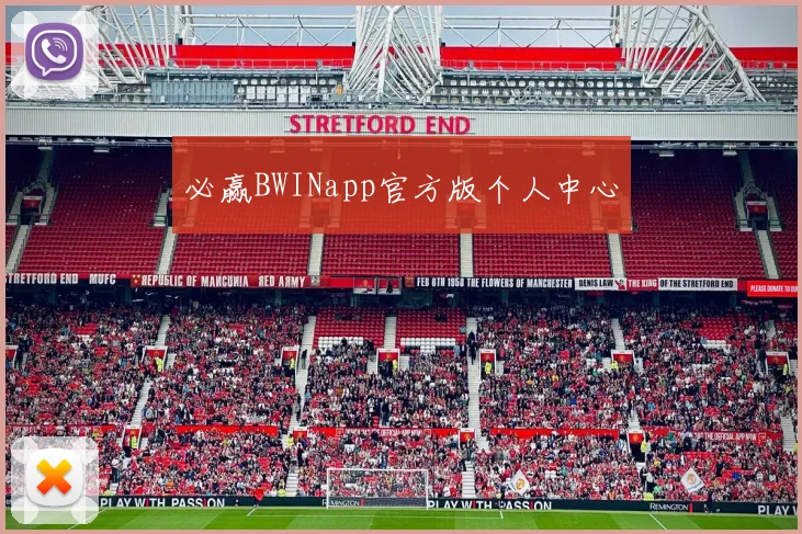 必赢BWINapp官方版个人中心