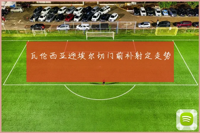 瓦伦西亚迎埃尔切门前补射定走势