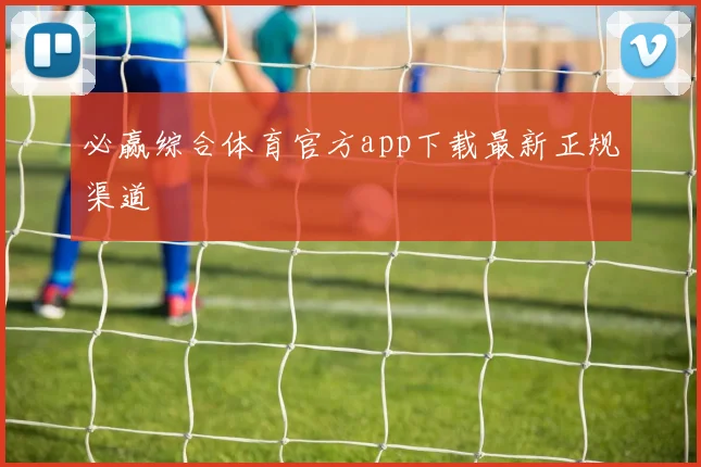 必赢综合体育官方app下载最新正规渠道