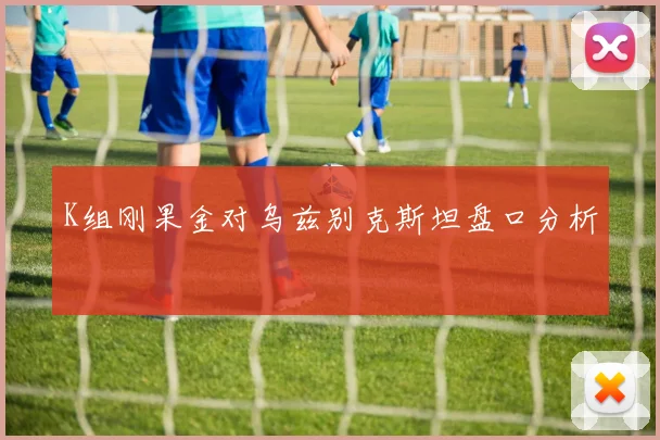 K组刚果金对乌兹别克斯坦盘口分析
