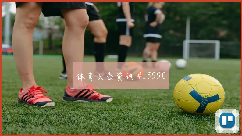 伊拉克队阿里贾西姆对阵挪威传中质量能否提高对位观察